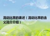 流动比率的表述（流动比率的含义简介介绍）