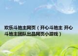 欢乐斗地主网页（开心斗地主 开心斗地主团队出品网页小游戏）