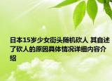 日本15岁少女街头随机砍人 其自述了砍人的原因具体情况详细内容介绍