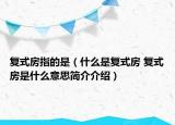 复式房指的是（什么是复式房 复式房是什么意思简介介绍）