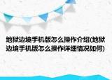 地狱边境手机版怎么操作介绍(地狱边境手机版怎么操作详细情况如何)