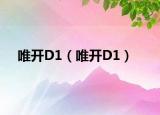 唯开D1（唯开D1）