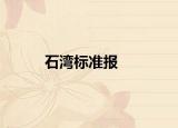 石湾标准报
