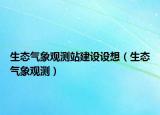 生态气象观测站建设设想（生态气象观测）