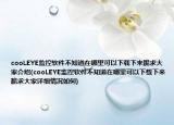 cooLEYE监控软件不知道在哪里可以下载下来跪求大家介绍(cooLEYE监控软件不知道在哪里可以下载下来跪求大家详细情况如何)