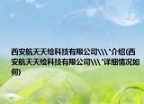 西安航天天绘科技有限公司\