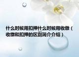 什么时候用扣押什么时候用收缴（收缴和扣押的区别简介介绍）