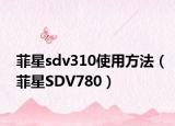 菲星sdv310使用方法（菲星SDV780）