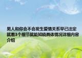 男人和你会不会发生爱情关系早已注定 就看3个细节就能知晓具体情况详细内容介绍