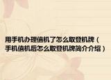 用手机办理值机了怎么取登机牌（手机值机后怎么取登机牌简介介绍）