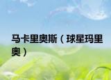 马卡里奥斯（球星玛里奥）