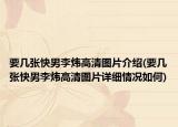 要几张快男李炜高清图片介绍(要几张快男李炜高清图片详细情况如何)