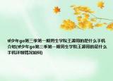 tf少年go第三季第一期男生学院王源用的是什么手机介绍(tf少年go第三季第一期男生学院王源用的是什么手机详细情况如何)