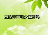 去热带耳垢少正常吗