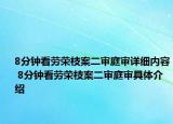 8分钟看劳荣枝案二审庭审详细内容 8分钟看劳荣枝案二审庭审具体介绍