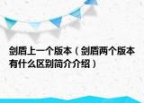 剑盾上一个版本（剑盾两个版本有什么区别简介介绍）
