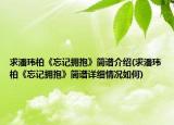 求潘玮柏《忘记拥抱》简谱介绍(求潘玮柏《忘记拥抱》简谱详细情况如何)