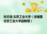 宋天诣 北京工业大学（宋建国 北京工业大学副教授）