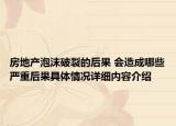 房地产泡沫破裂的后果 会造成哪些严重后果具体情况详细内容介绍