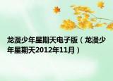 龙漫少年星期天电子版（龙漫少年星期天2012年11月）