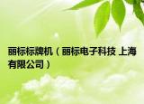 丽标标牌机（丽标电子科技 上海有限公司）