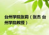台州学院张莉（张杰 台州学院教授）
