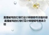 直播被骂的红绿灯设计师疑销号详细内容 直播被骂的红绿灯设计师疑销号具体介绍