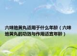 六味地黄丸适用于什么年龄（六味地黄丸的功效与作用适宜年龄）