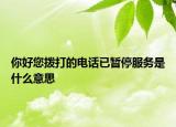 你好您拨打的电话已暂停服务是什么意思