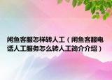 闲鱼客服怎样转人工（闲鱼客服电话人工服务怎么转人工简介介绍）