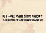 两个人有分歧是什么意思介绍(两个人有分歧是什么意思详细情况如何)