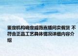 鉴定机构确定戚薇直播间卖假货 不符合正品工艺具体情况详细内容介绍
