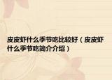 皮皮虾什么季节吃比较好（皮皮虾什么季节吃简介介绍）