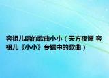 容祖儿唱的歌曲小小（天方夜谭 容祖儿《小小》专辑中的歌曲）