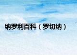 纳罗利百科（罗切纳）