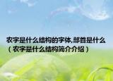农字是什么结构的字体,部首是什么（农字是什么结构简介介绍）