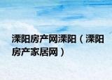 溧阳房产网溧阳（溧阳房产家居网）