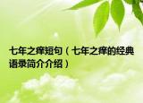 七年之痒短句（七年之痒的经典语录简介介绍）