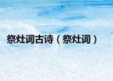 祭灶词古诗（祭灶词）