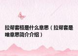 拉帮套楦是什么意思（拉帮套是啥意思简介介绍）