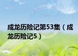 成龙历险记第53集（成龙历险记5）
