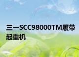 三一SCC98000TM履带起重机