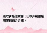 山吹jk是谁家的（山吹jk制服是哪家的简介介绍）