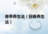 春季养生法（回春养生法）