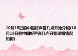10月15日的中国好声音几点开始介绍(10月15日的中国好声音几点开始详细情况如何)