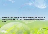 屋塔房王世子的主题曲《过了很久》男声版谁唱的(是有天吗介绍 屋塔房王世子的主题曲《过了很久》男声版谁唱的 是有天吗详细情况如何)