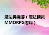 魔法类端游（魔法精灵 MMORPG游戏）