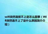 wifi突然连接不上是怎么回事（Wifi突然连不上了是什么原因简介介绍）