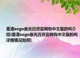 香港sogo崇光百货官网有中文版的吗介绍(香港sogo崇光百货官网有中文版的吗详细情况如何)