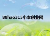 88hao315小本创业网